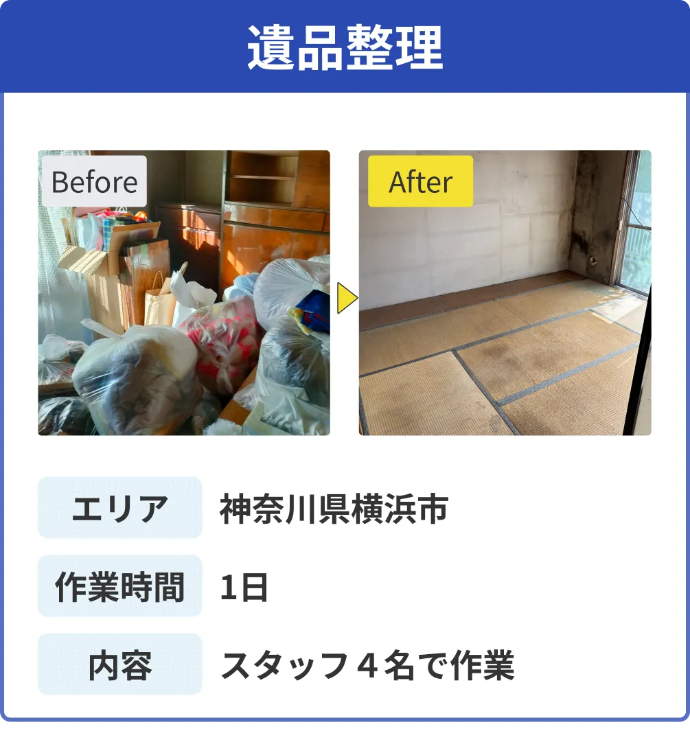 施工事例：遺品整理 神奈川県横浜市 作業時間1日 スタッフ4名