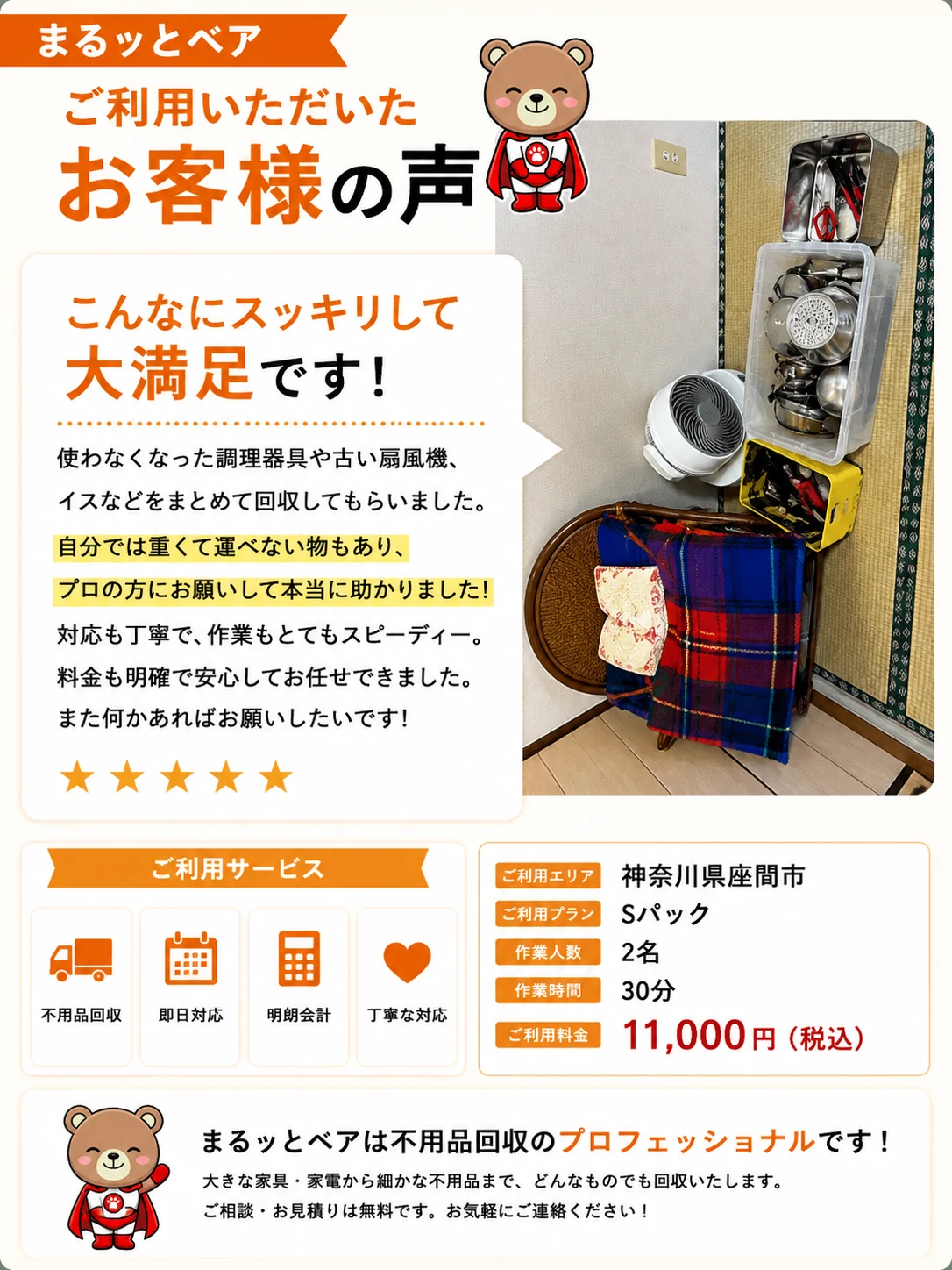 お客様の声 神奈川県座間市 Sパック 作業2名 30分 11,000円（税込）こんなにスッキリして大満足です