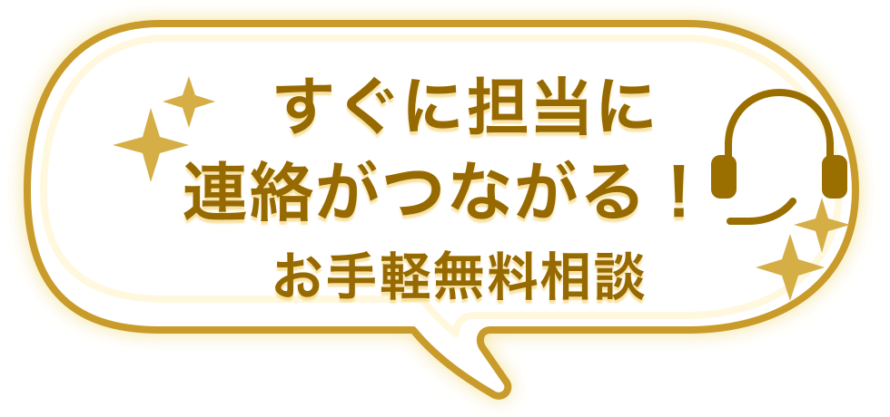 すぐに担当に連絡がつながる！お手軽無料相談