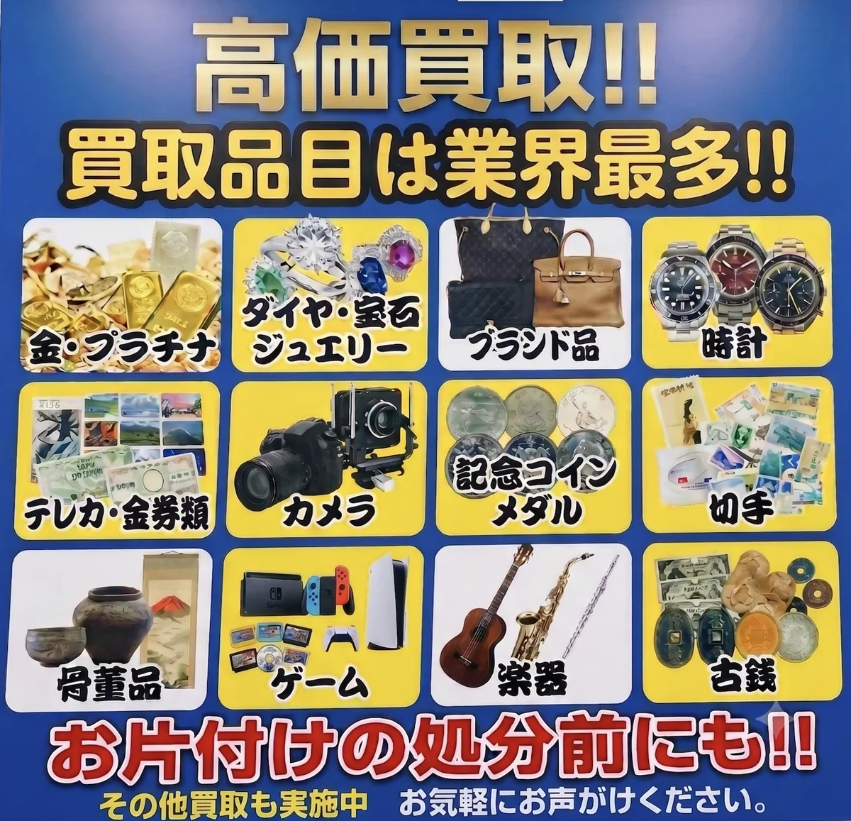 高価買取!! 買取品目は業界最多!! 金・プラチナ／ダイヤ・宝石・ジュエリー／ブランド品／時計／テレカ・金券類／カメラ／記念コイン・メダル／切手／骨董品／ゲーム／楽器／古銭 お片付けの処分前にも!!