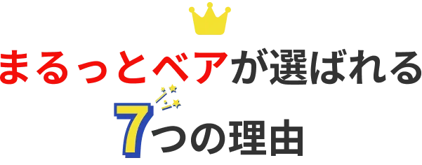 まるっとベアが選ばれる7つの理由