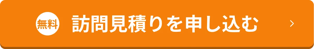 無料 訪問見積りを申し込む