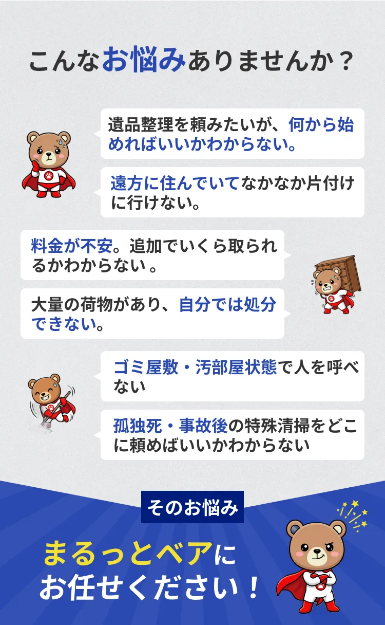こんなお悩みありませんか？ そのお悩みまるっとベアにお任せください！